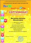 Сертификат за участие в работе экспертного совета открытого всероссийского интеллектуального турнира способностей "РостОК-IntellektУм" для детей старшего дошкольного возраста (2016)