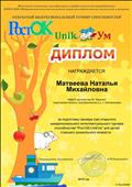 Диплом за подготовку призера открытого межрегионального интеллектуального турнира способностей "РостОк - UnikUm" для детей старшего дошкольного возраста - 2015г.