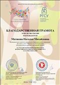 Благодарственная грамота за участие в итоговой оценке работ всероссийского творческого конкурса "Гагарин, поехали!" (2016)